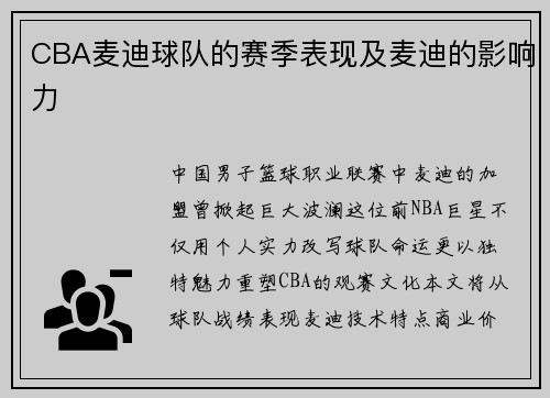 CBA麦迪球队的赛季表现及麦迪的影响力