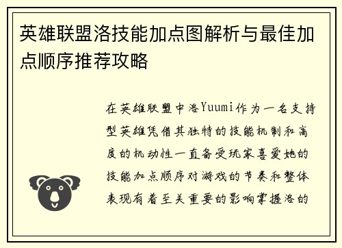 英雄联盟洛技能加点图解析与最佳加点顺序推荐攻略