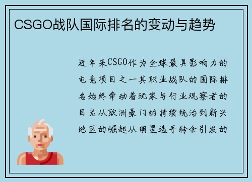 CSGO战队国际排名的变动与趋势