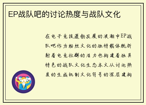 EP战队吧的讨论热度与战队文化