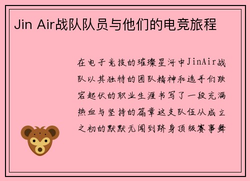 Jin Air战队队员与他们的电竞旅程