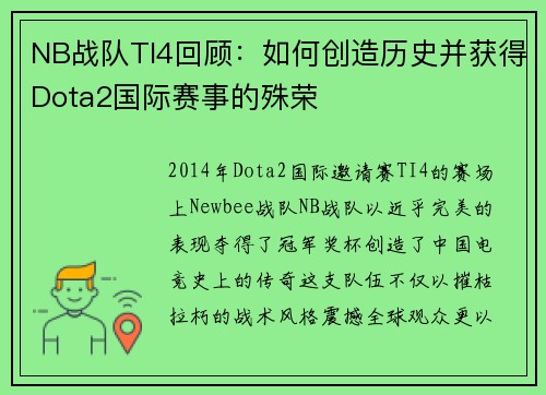 NB战队TI4回顾：如何创造历史并获得Dota2国际赛事的殊荣