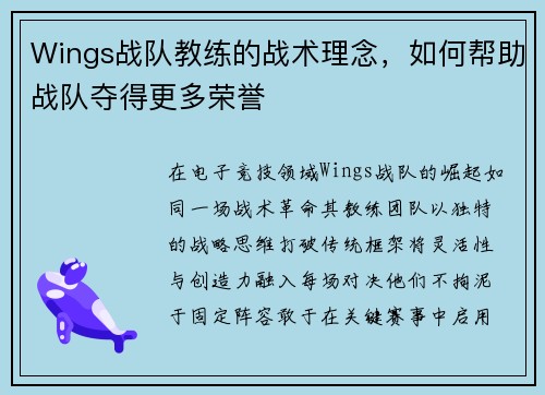 Wings战队教练的战术理念，如何帮助战队夺得更多荣誉
