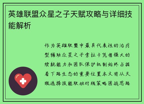 英雄联盟众星之子天赋攻略与详细技能解析