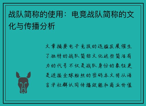 战队简称的使用：电竞战队简称的文化与传播分析