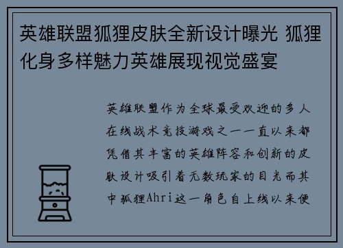 英雄联盟狐狸皮肤全新设计曝光 狐狸化身多样魅力英雄展现视觉盛宴