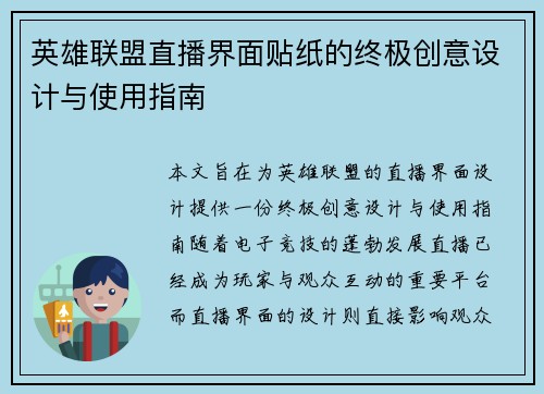 英雄联盟直播界面贴纸的终极创意设计与使用指南