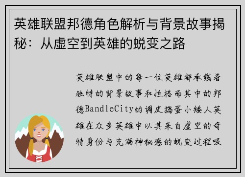 英雄联盟邦德角色解析与背景故事揭秘：从虚空到英雄的蜕变之路