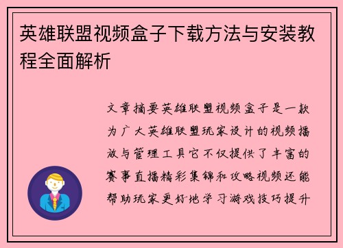 英雄联盟视频盒子下载方法与安装教程全面解析