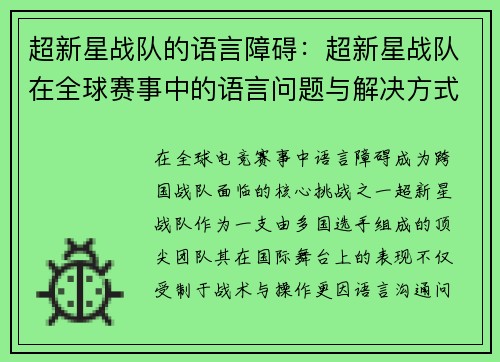 超新星战队的语言障碍：超新星战队在全球赛事中的语言问题与解决方式