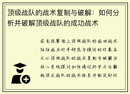 顶级战队的战术复制与破解：如何分析并破解顶级战队的成功战术