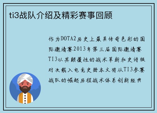 ti3战队介绍及精彩赛事回顾