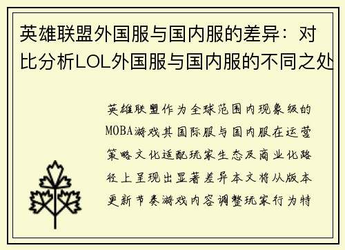英雄联盟外国服与国内服的差异：对比分析LOL外国服与国内服的不同之处