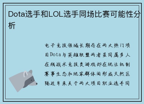 Dota选手和LOL选手同场比赛可能性分析