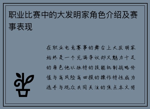 职业比赛中的大发明家角色介绍及赛事表现