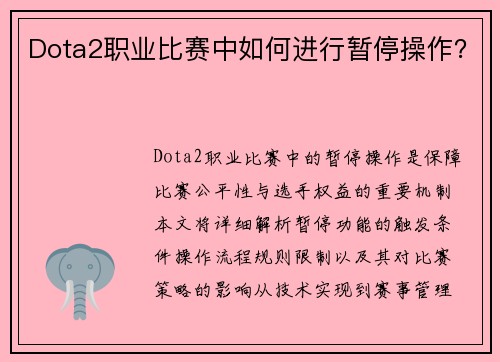 Dota2职业比赛中如何进行暂停操作？
