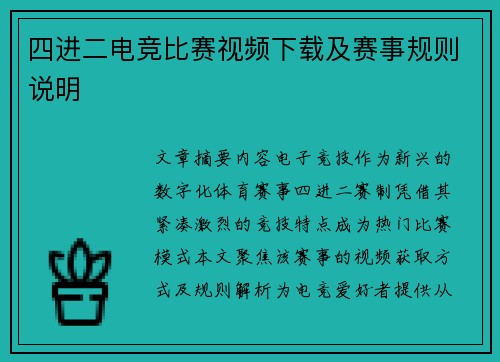 四进二电竞比赛视频下载及赛事规则说明