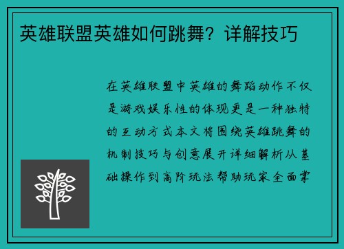 英雄联盟英雄如何跳舞？详解技巧