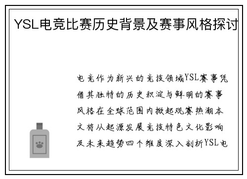 YSL电竞比赛历史背景及赛事风格探讨