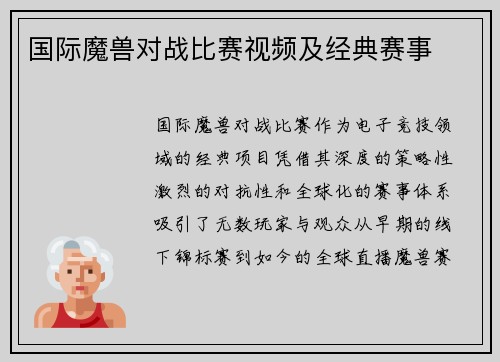 国际魔兽对战比赛视频及经典赛事