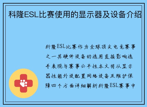 科隆ESL比赛使用的显示器及设备介绍
