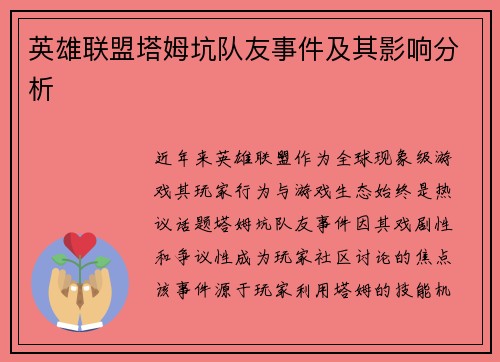英雄联盟塔姆坑队友事件及其影响分析