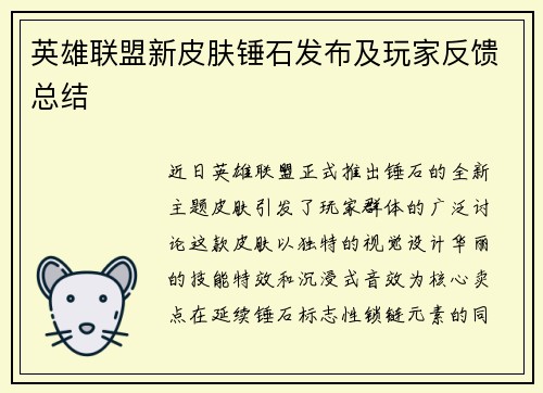 英雄联盟新皮肤锤石发布及玩家反馈总结