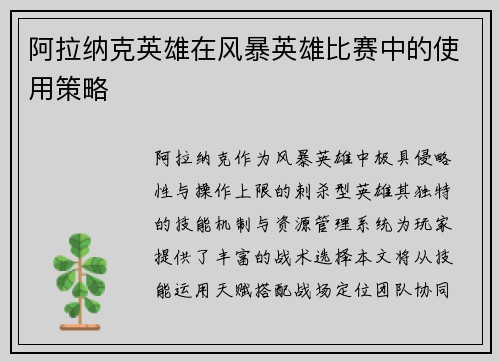 阿拉纳克英雄在风暴英雄比赛中的使用策略