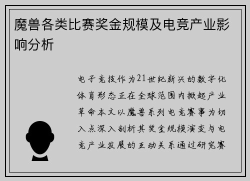 魔兽各类比赛奖金规模及电竞产业影响分析