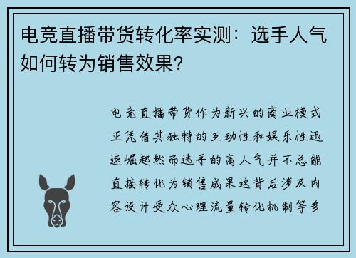 电竞直播带货转化率实测：选手人气如何转为销售效果？