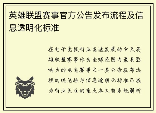 英雄联盟赛事官方公告发布流程及信息透明化标准