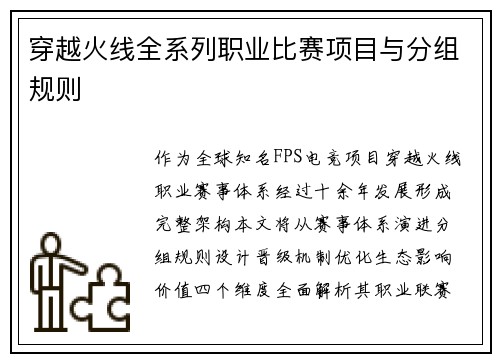 穿越火线全系列职业比赛项目与分组规则