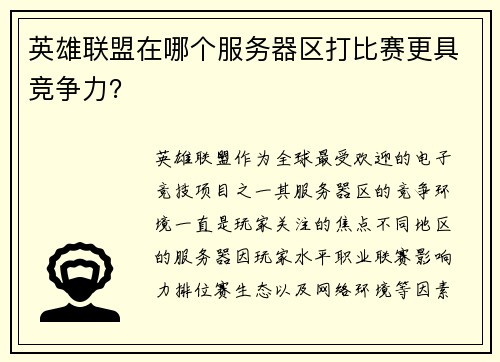 英雄联盟在哪个服务器区打比赛更具竞争力？
