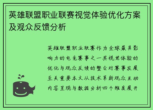 英雄联盟职业联赛视觉体验优化方案及观众反馈分析