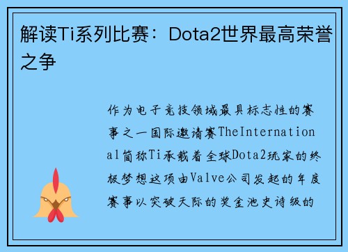 解读Ti系列比赛：Dota2世界最高荣誉之争
