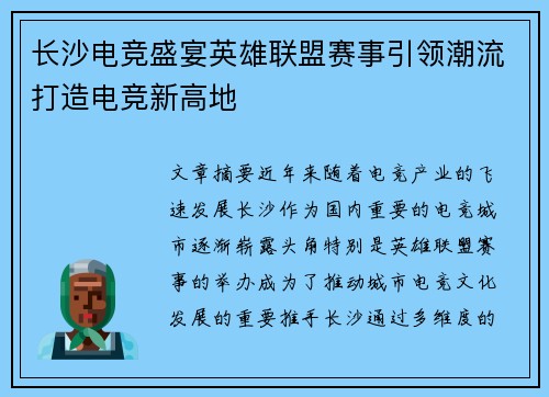 长沙电竞盛宴英雄联盟赛事引领潮流打造电竞新高地
