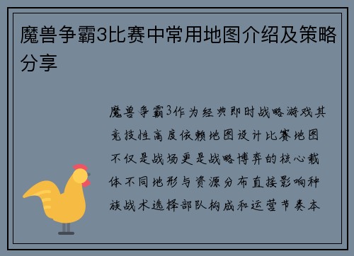魔兽争霸3比赛中常用地图介绍及策略分享
