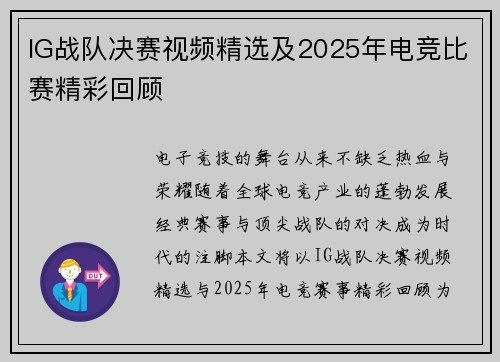 IG战队决赛视频精选及2025年电竞比赛精彩回顾
