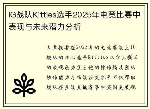 IG战队Kitties选手2025年电竞比赛中表现与未来潜力分析