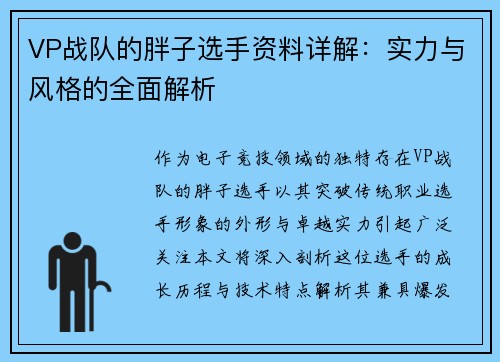 VP战队的胖子选手资料详解：实力与风格的全面解析