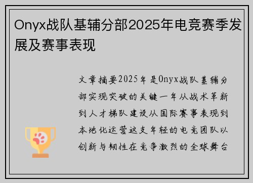 Onyx战队基辅分部2025年电竞赛季发展及赛事表现