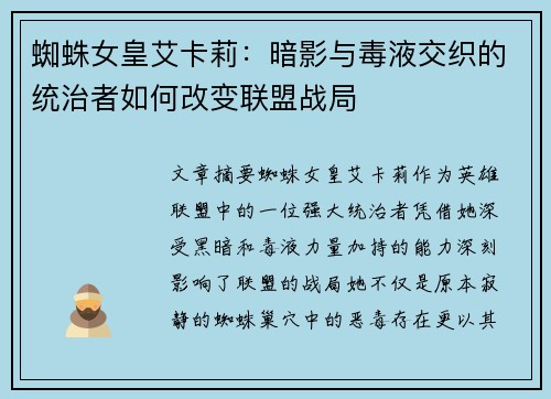 蜘蛛女皇艾卡莉：暗影与毒液交织的统治者如何改变联盟战局