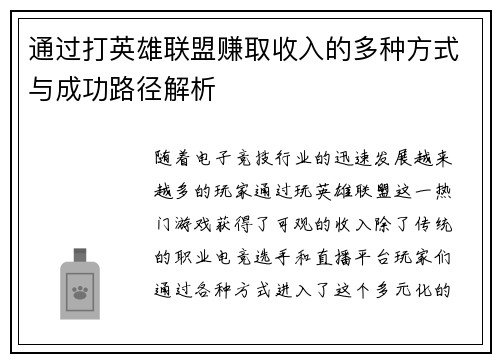 通过打英雄联盟赚取收入的多种方式与成功路径解析