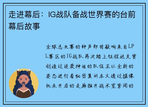走进幕后：IG战队备战世界赛的台前幕后故事