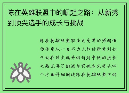 陈在英雄联盟中的崛起之路：从新秀到顶尖选手的成长与挑战