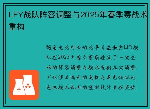 LFY战队阵容调整与2025年春季赛战术重构
