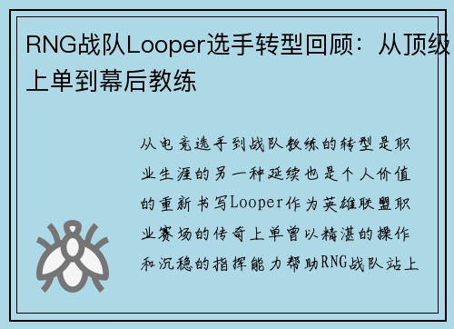 RNG战队Looper选手转型回顾：从顶级上单到幕后教练