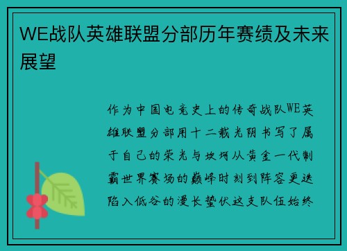 WE战队英雄联盟分部历年赛绩及未来展望