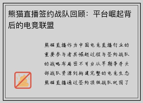 熊猫直播签约战队回顾：平台崛起背后的电竞联盟