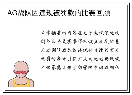 AG战队因违规被罚款的比赛回顾